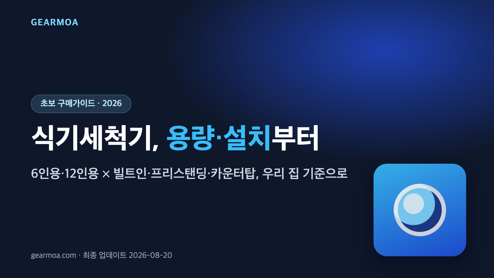 식기세척기 추천 2026: 6인용·12인용, 빌트인 vs 프리스탠딩 우리 집 기준으로 고르기 대표 이미지