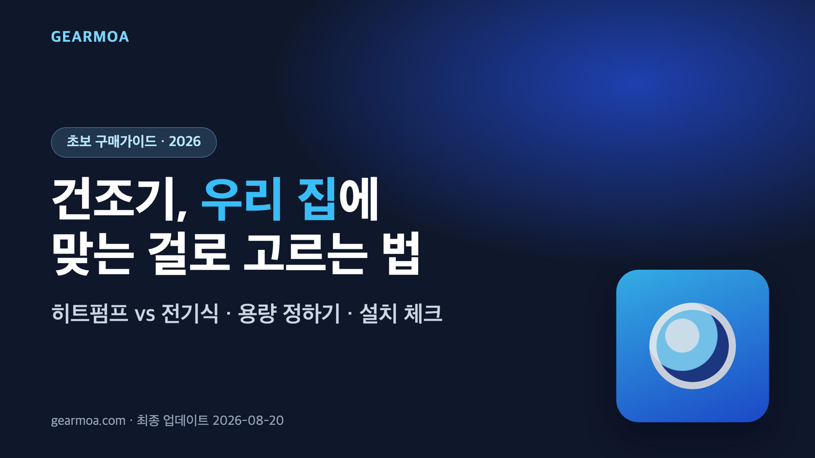 건조기 구매가이드 대표 이미지 — 히트펌프 vs 전기식과 용량·설치 체크를 안내하는 gearmoa 표지
