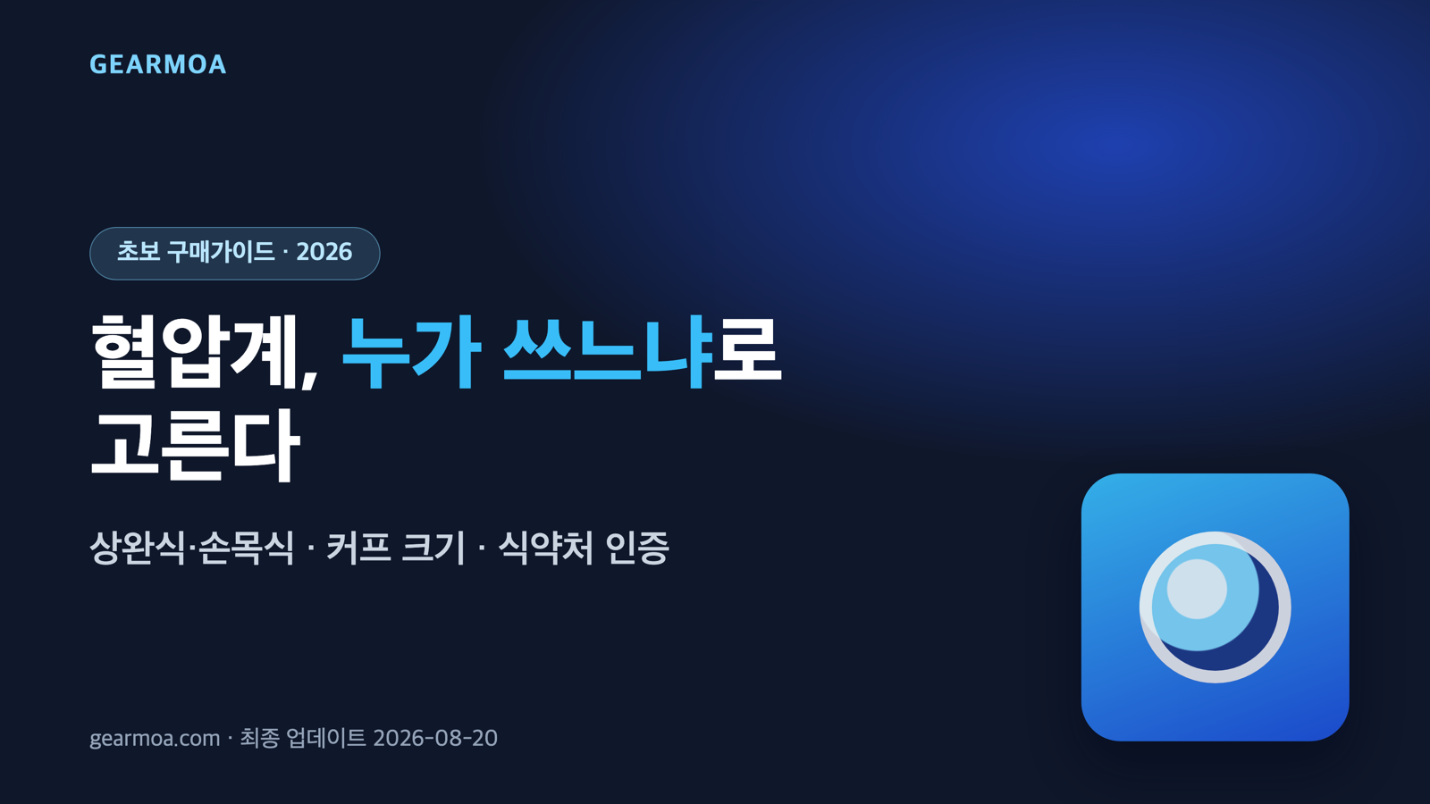가정용 혈압계 고르는 법 2026: 부모님·본인용 상완식 vs 손목식 커프·인증 기준 TOP 4 유형 대표 이미지